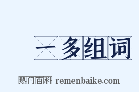 聞一多组词是什么意思的图片